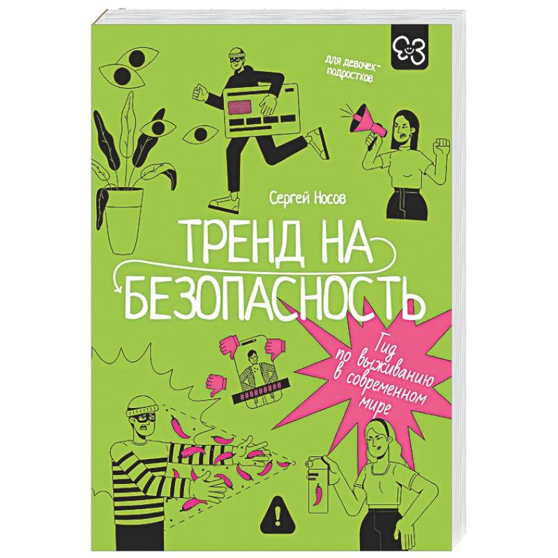 Фото Тренд на безопасность. Гид по выживанию в современном мире. Для девочек-подростков