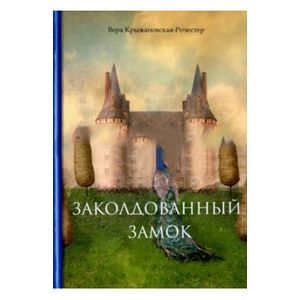 Фото Заколдованный замок