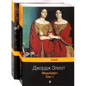 Фото Мидлмарч. Комплект из 2-х книг