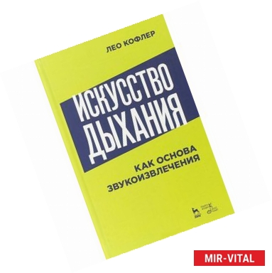 Фото Искусство дыхания как основа звукоизвлечения: Учебное пособие. Кофлер Л.