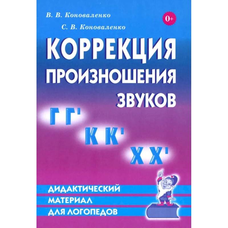 Фото Коррекция произношения звуков Г Г`, К К`, Х Х`. Дидактический материал для логопедов