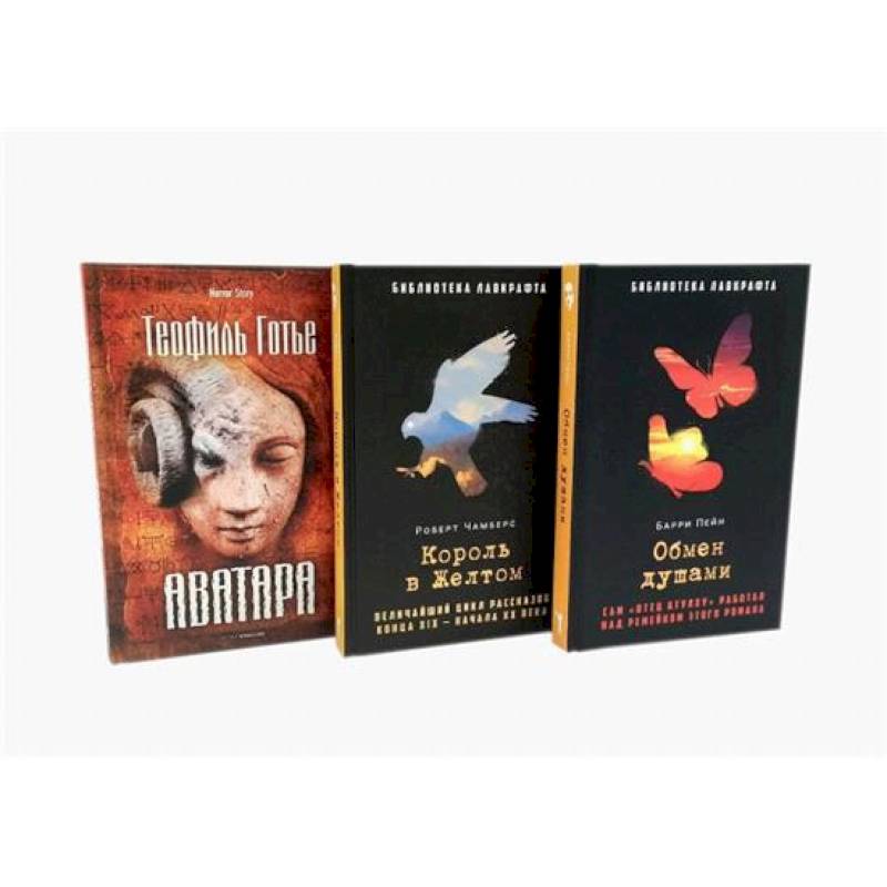 Фото Обмен душами. Аватара. Король в Желтом. ( комплект из 3-х книг)