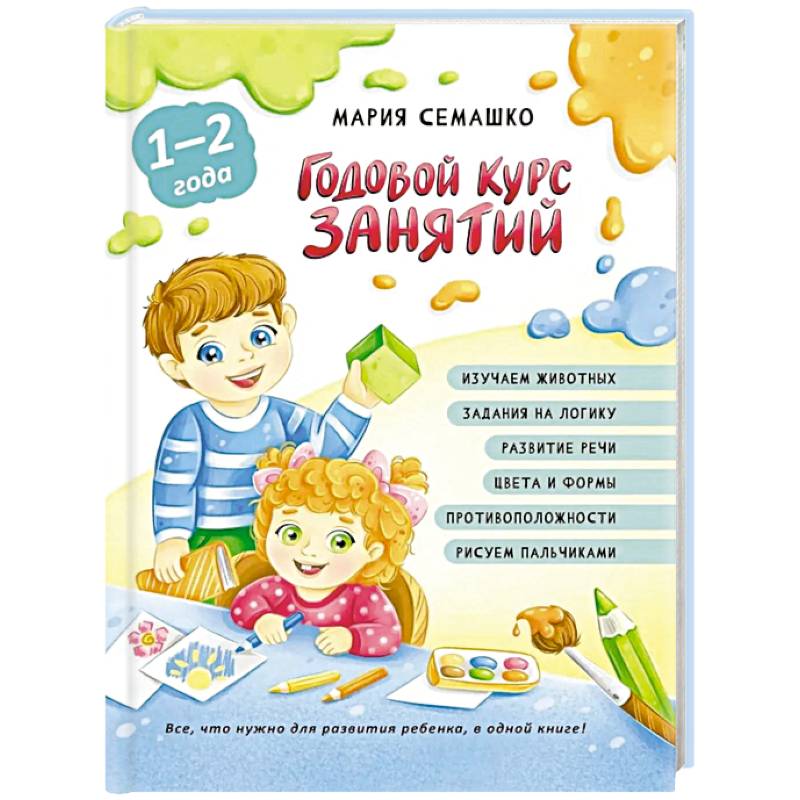 Фото Годовой курс занятий. Для детей от 1 года до 2 лет