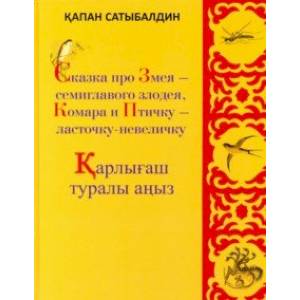 Фото Сказка про Змея - семиглавого злодея, Комара и Птичку - ласточку-невеличку