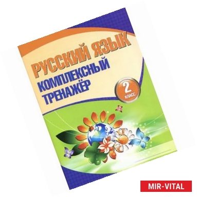 Фото Русский язык. 2 класс. Комплексный тренажер