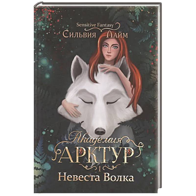 Фото Академия Арктур. Невеста волка