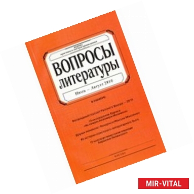 Фото Вопросы Литературы. 2016. № 4