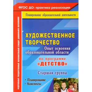 Фото Художественное творчество. Опыт освоения образовательной области по программе 'Детство'. Планирование, конспекты. Старшая группа