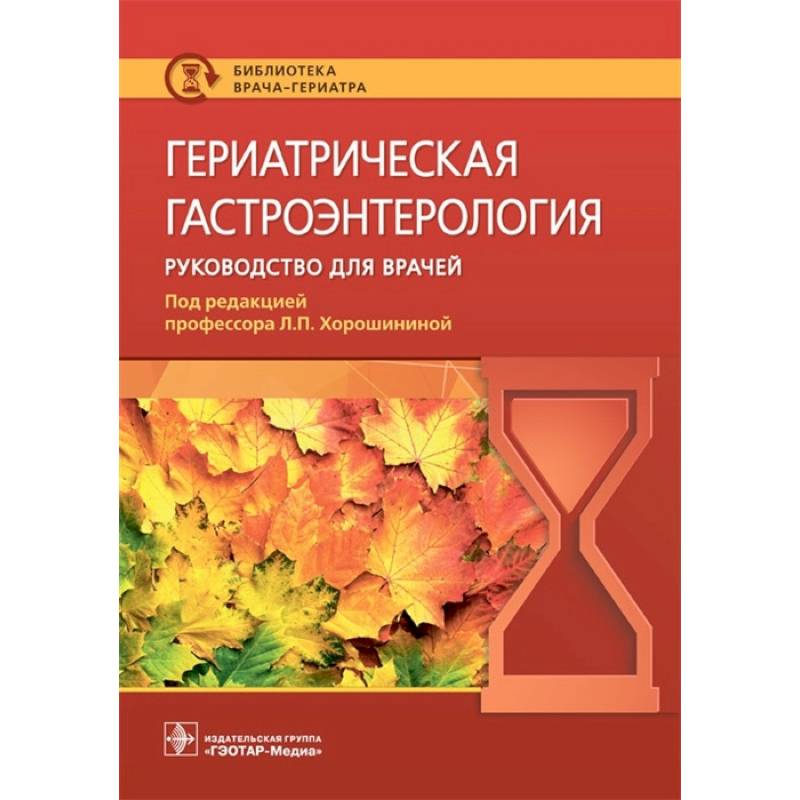 Фото Гериатрическая гастроэнтерология. Руководство для врачей