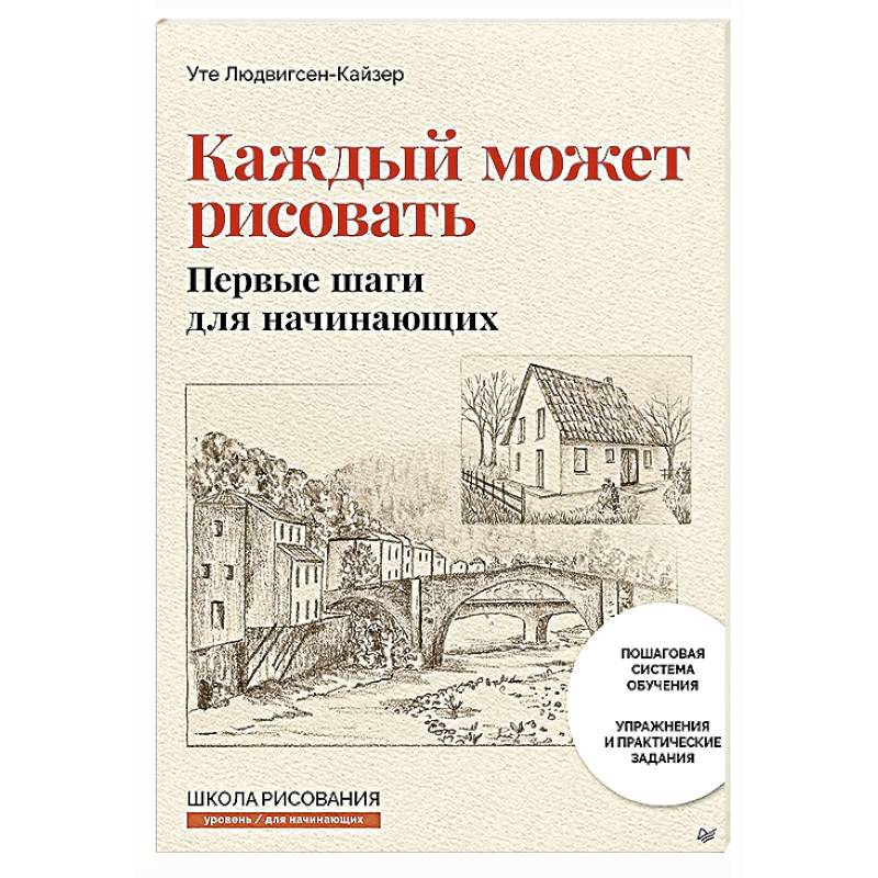 Фото Каждый может рисовать. Первые шаги для начинающих