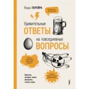 Фото Удивительные ответы на повседневные вопросы. Курьезы, которые может объяснить только наука