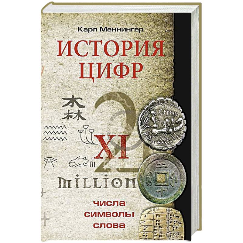 Фото История цифр. Числа, символы, слова