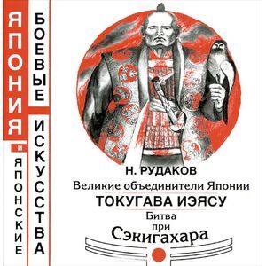 Фото Великие объединители Японии. Токугава Иэясу. Битва при Сэкигахара