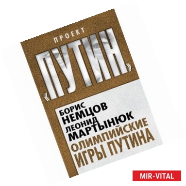 Фото Олимпийские игры Путина