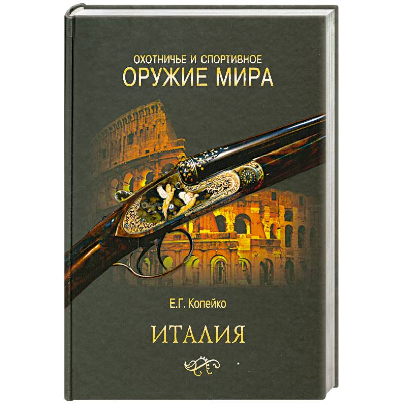 Фото Охотничье и спортивное оружие мира. Италия