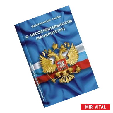 Фото СУИ.Федеральный закон о несостоятельности (банкротстве)