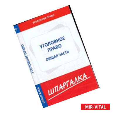 Фото Шпаргалка по уголовному праву.Общая часть