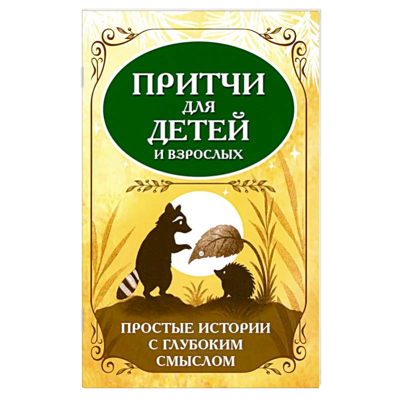 Фото Притчи для детей и взрослых. Простые истории с глубоким смыслом