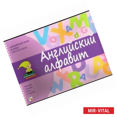 Фото Английский язык в играх. Английский алфавит