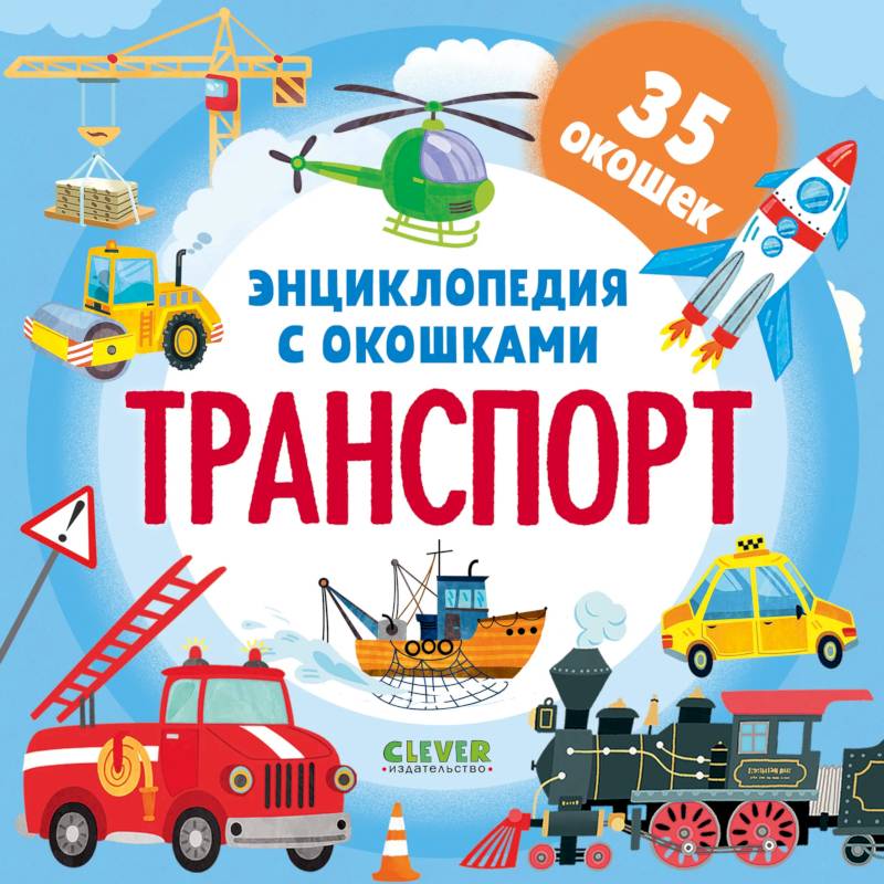 Фото Энциклопедия с окошками. Транспорт
