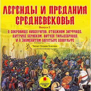 Фото Легенды и предания Средневековья. Выпуск 2. О сокровище Нибелунгов, отважном Зигфриде, Дитрихе Бернском, витязе