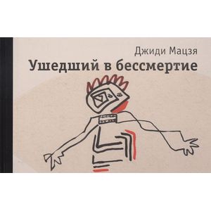 Фото Ушедший в бессмертие
