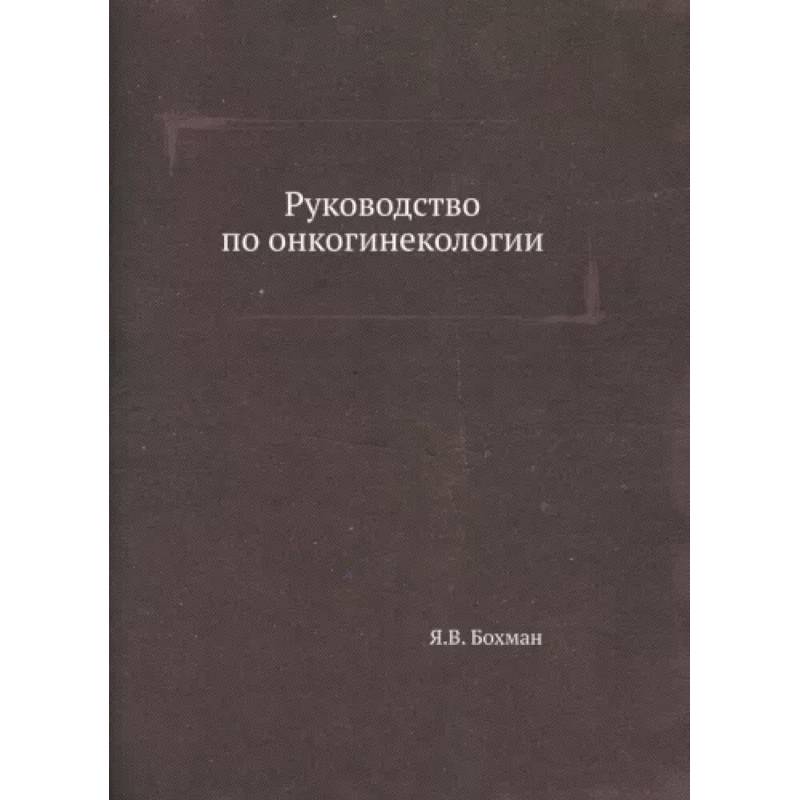 Фото Руководство по онкогинекологии