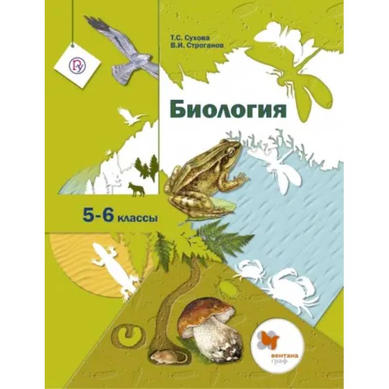 Фото Биология. 5-6 классы. Учебник. ФГОС