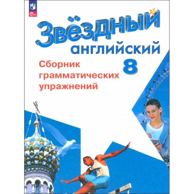 Фото Английский язык. 8 класс. Сборник грамматических упражнений. Углубленный уровень. ФГОС