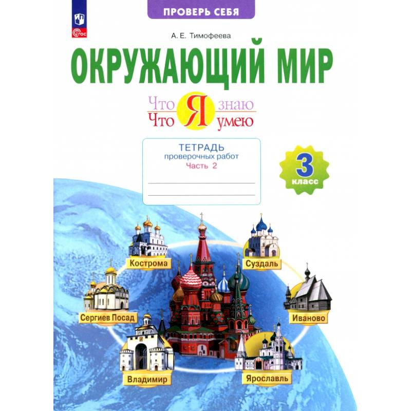 Фото Окружающий мир. 3 класс. Что я знаю. Что я умею. Тетрадь проверочных работ. В 2-х частях. Часть 2