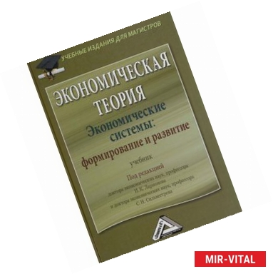 Фото Экономическая теория. Экономические системы. Формирование и развитие. Учебник