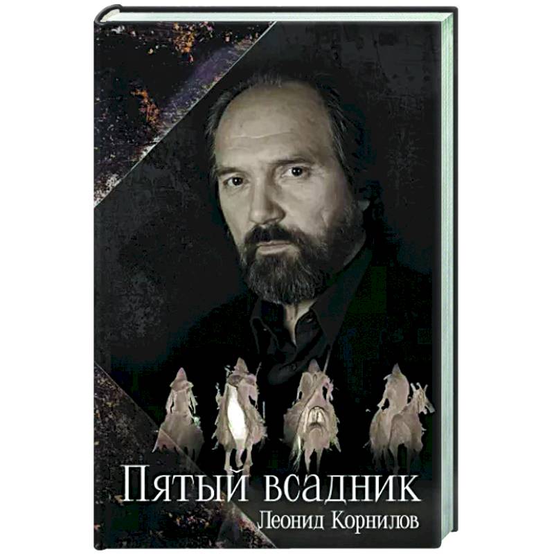 Фото Пятый всадник