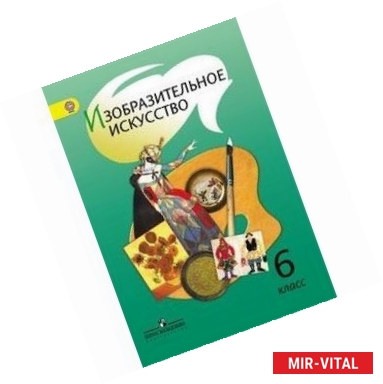 Фото Изобразительное искусство. 6 класс. Учебник. ФГОС