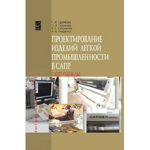 Фото Проектирование изделий легкой промышленности в САПР: Учебное пособие.