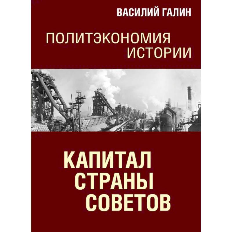 Фото Капитал Страны Советов. Политэкономия истории