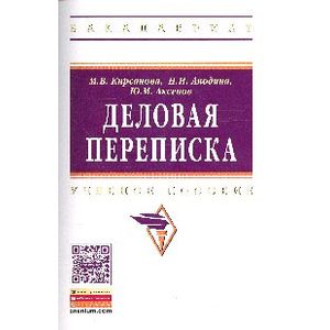 Фото Деловая переписка: Учебно-практическое пособие.