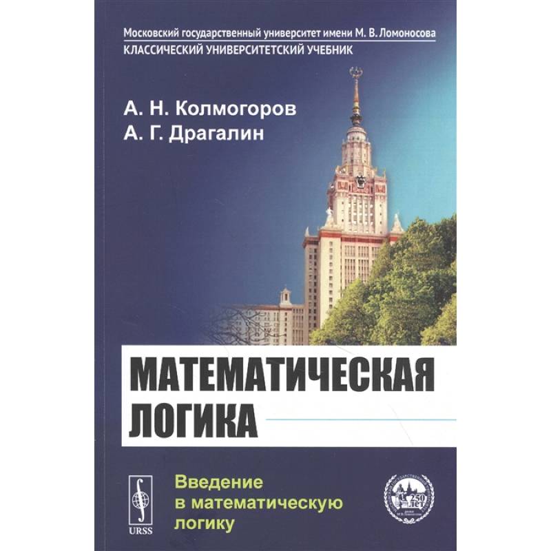 Фото Математическая логика: Введение в математическую логику