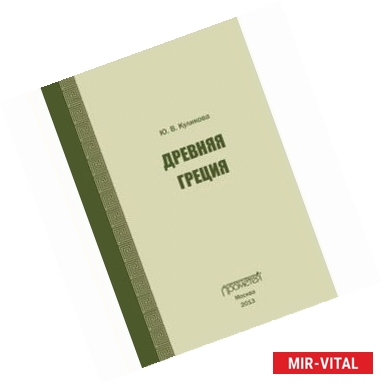 Фото Древняя Греция. Учебно-методическое пособие