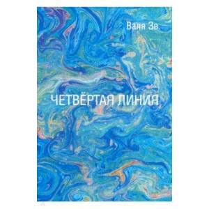 Фото Четвертая линия