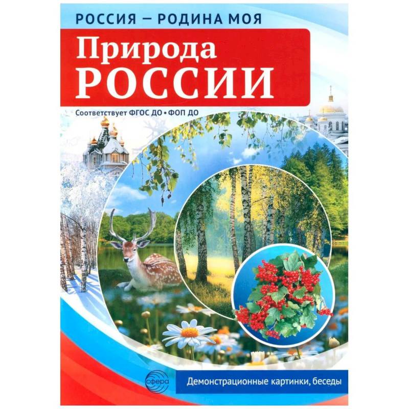 Фото Природа России. 10 демонстрационных картинок