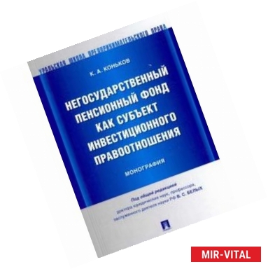 Фото Негосударственный пенсионный фонд как субъект инвестиционного правоотношения : монография