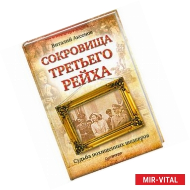 Фото Сокровища Третьего Рейха. Судьба похищенных шедевров