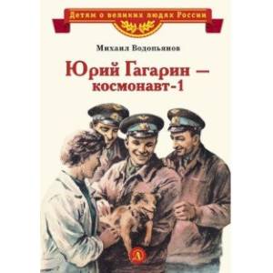 Фото Юрий Гагарин - космонавт-1