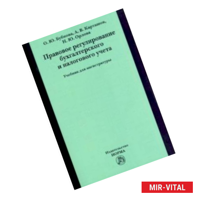 Фото Правовое регулирование бухгалтерского и налогового учета. Учебник для магистратуры