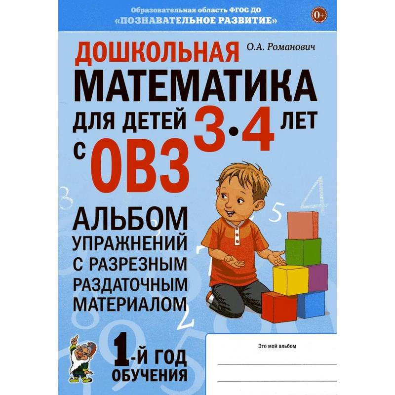 Фото Дошкольная математика для детей 3-4 лет с ОВЗ: Альбом упражнений с разрезным раздаточным материалом