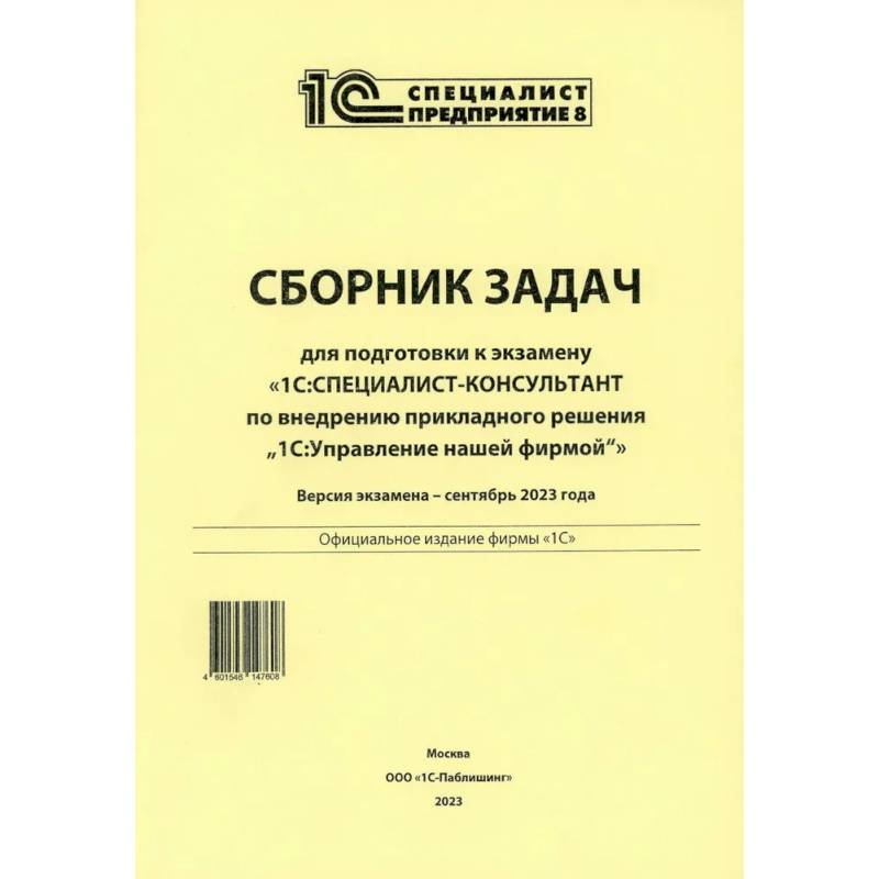 Фото Сборник задач для подготовки к экзамену '1С:Специалист-консультант' по внедрению прикладного решения '1С:Управления торговлей 8'. 09.23 г