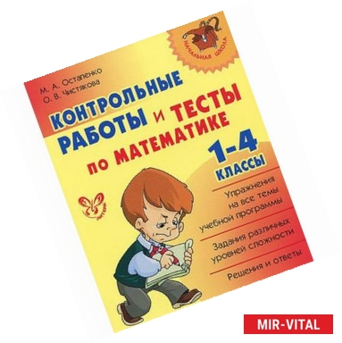 Фото Математика. 1-4 классы. Контрольные работы и тесты