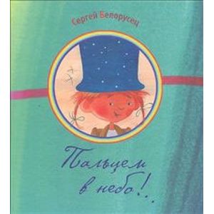 Фото Пальцем в небо