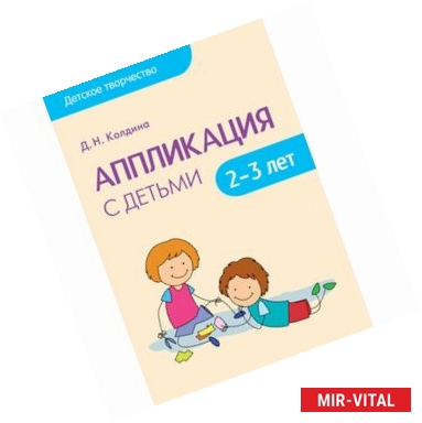 Фото Детское творчество. Аппликация с детьми 2-3 лет