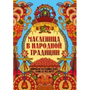 Фото Масленица в народной традиции